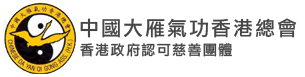 中國大雁氣功香港總會會員專區
